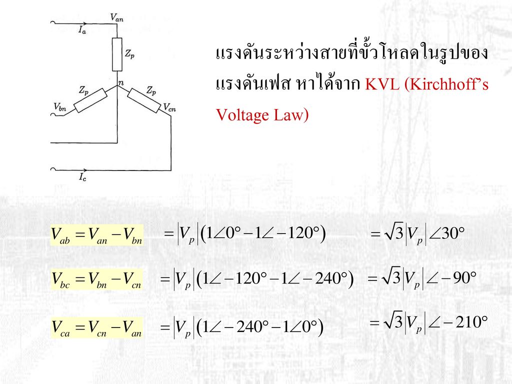 แรงดันระหว่างสายที่ขั้วโหลดในรูปของแรงดันเฟส หาได้จาก KVL (Kirchhoff’s Voltage Law)