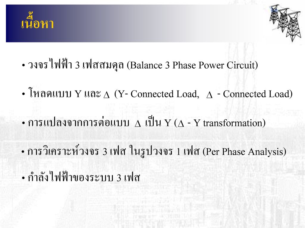 เนื้อหา วงจรไฟฟ้า 3 เฟสสมดุล (Balance 3 Phase Power Circuit)