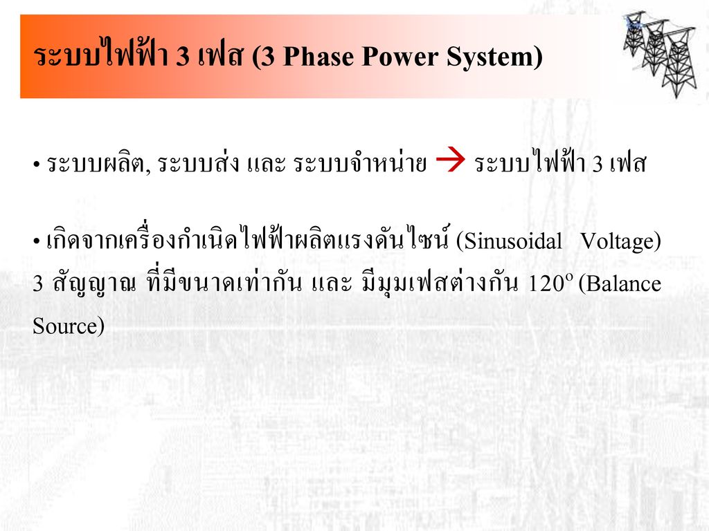 ระบบไฟฟ้า 3 เฟส (3 Phase Power System)