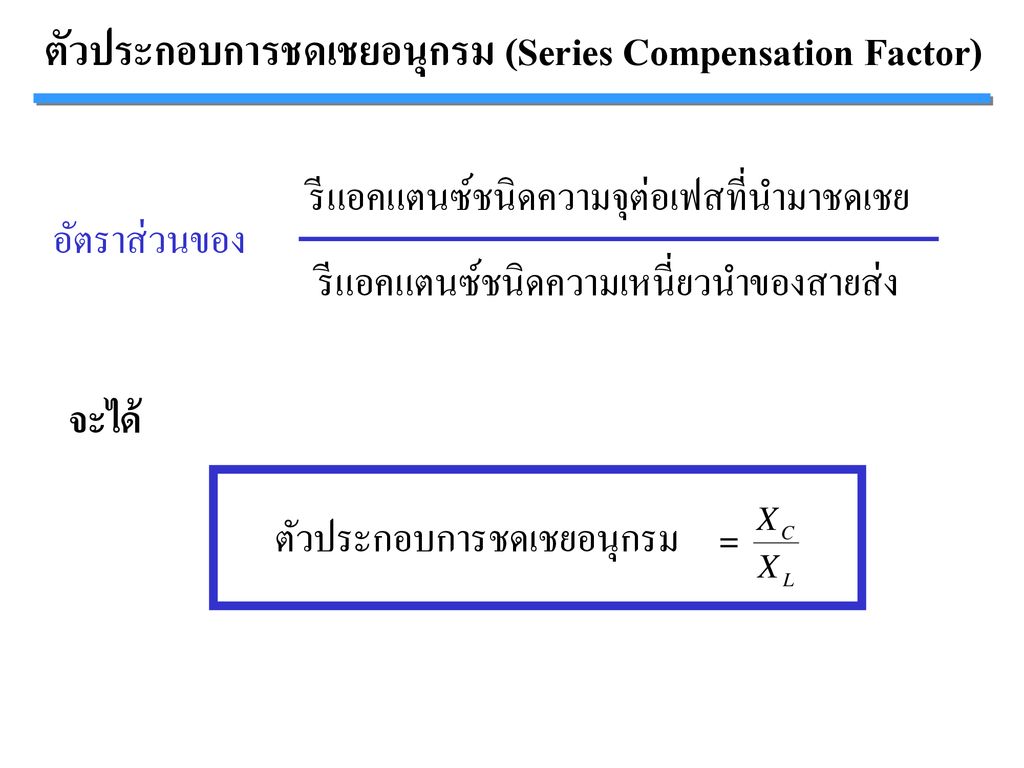 ตัวประกอบการชดเชยอนุกรม (Series Compensation Factor)