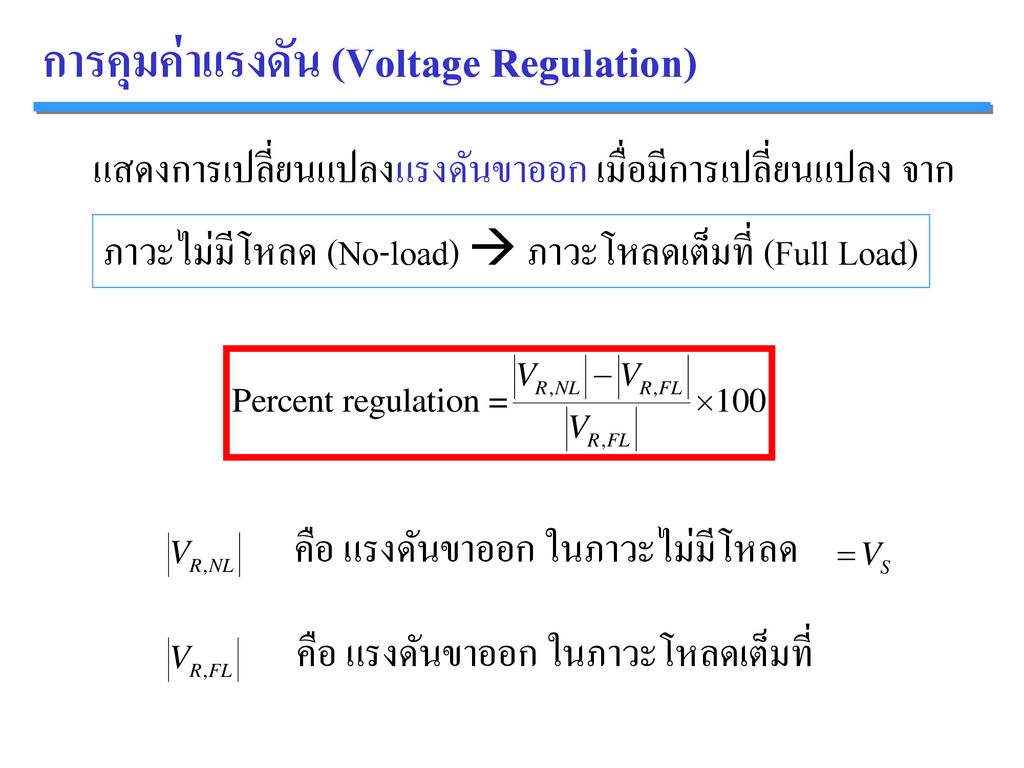 การคุมค่าแรงดัน (Voltage Regulation)