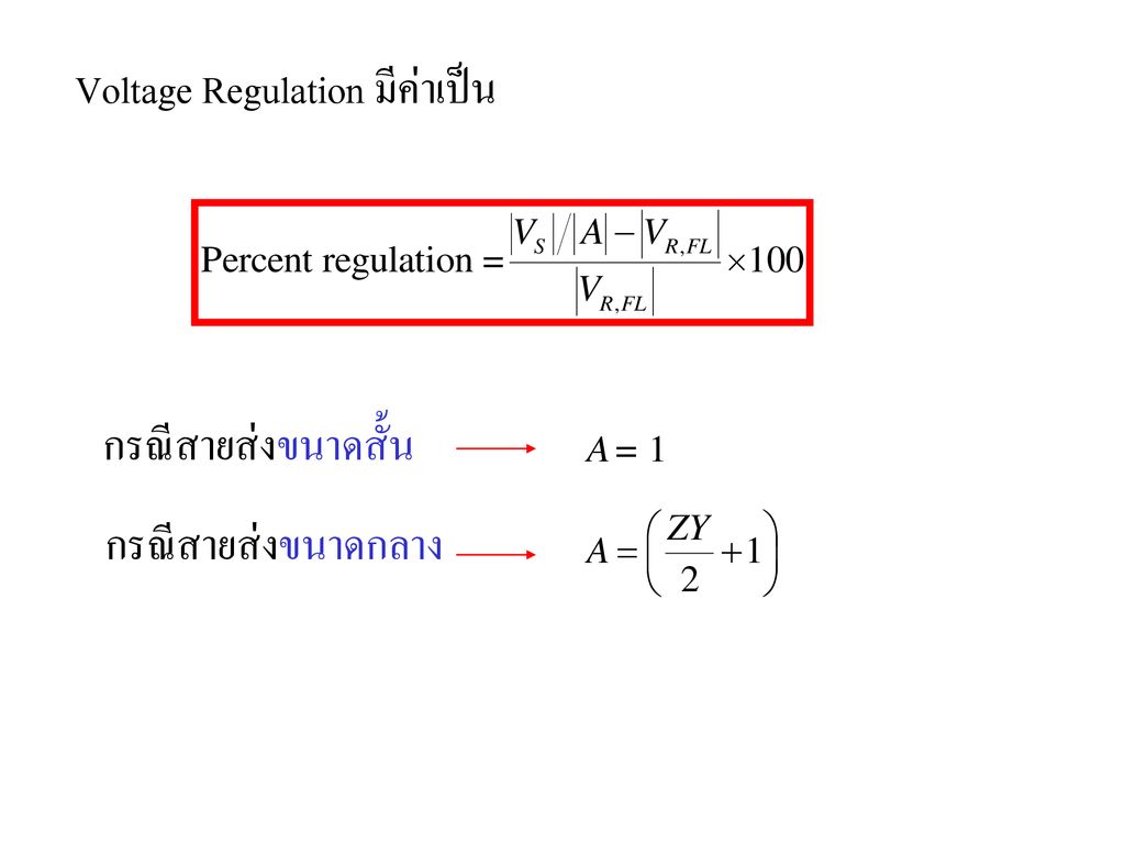 Voltage Regulation มีค่าเป็น
