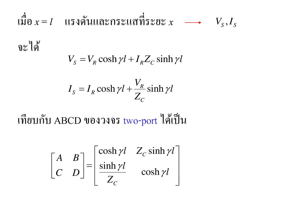 เมื่อ x = l แรงดันและกระแสที่ระยะ x จะได้ เทียบกับ ABCD ของวงจร two-port ได้เป็น