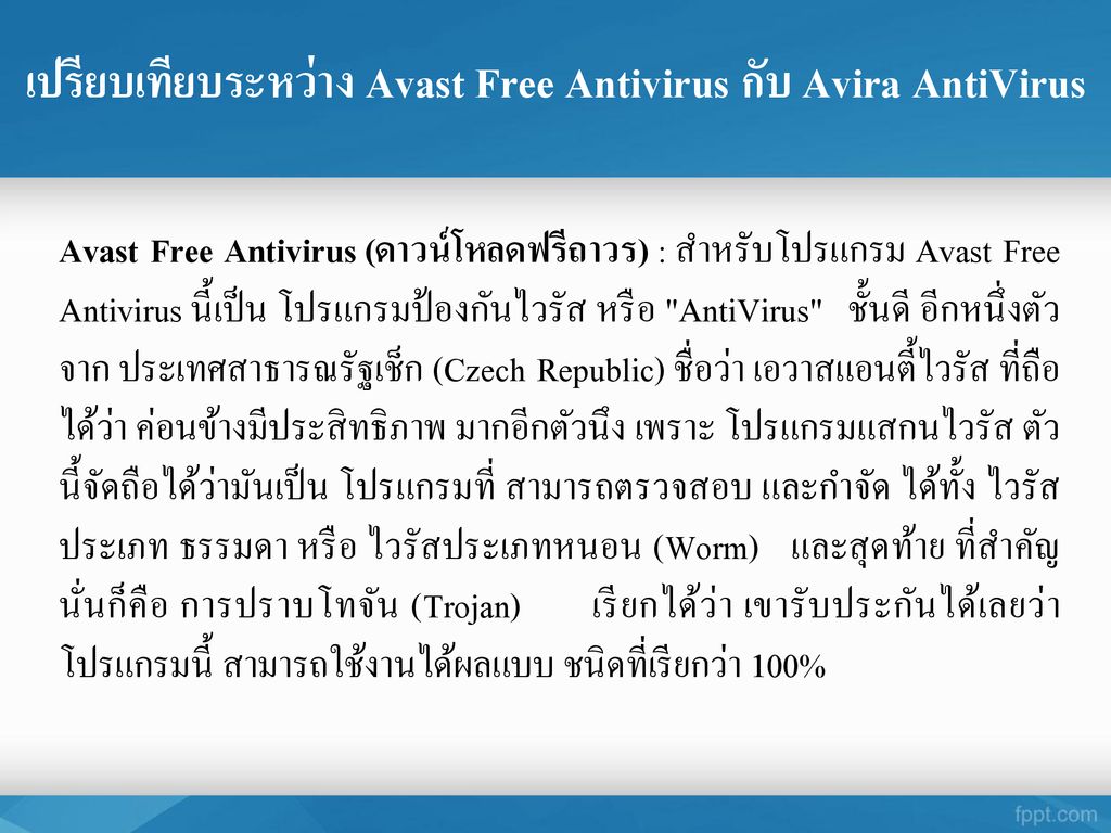 เปรียบเทียบระหว่าง Avast Free Antivirus กับ Avira AntiVirus
