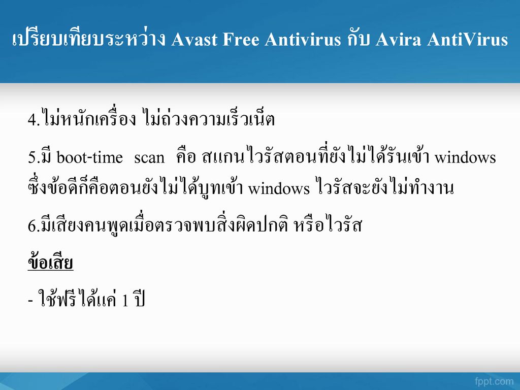 เปรียบเทียบระหว่าง Avast Free Antivirus กับ Avira AntiVirus