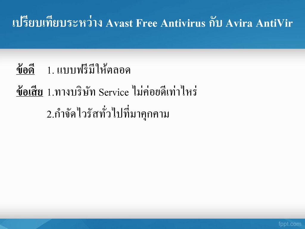 เปรียบเทียบระหว่าง Avast Free Antivirus กับ Avira AntiVir