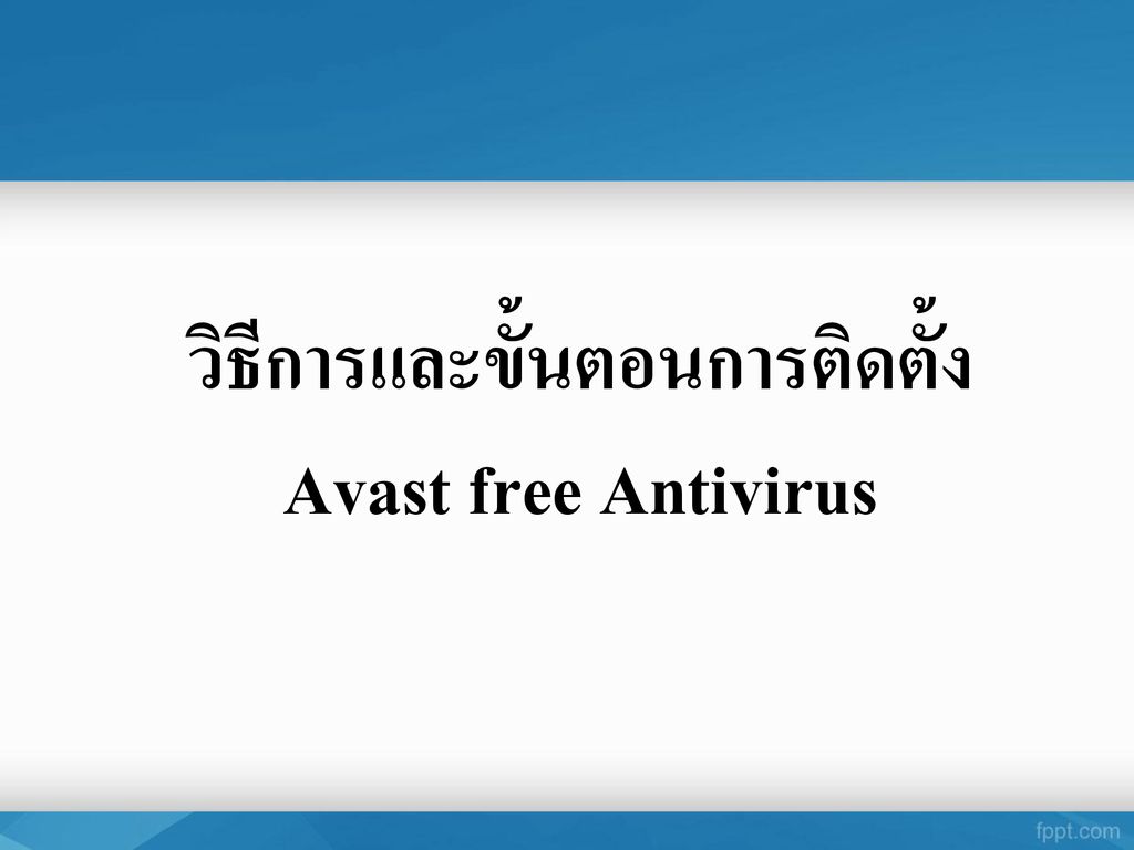 วิธีการและขั้นตอนการติดตั้ง Avast free Antivirus