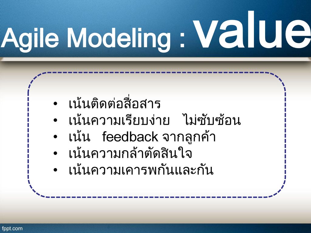 Agile Modeling : value • เน้นติดต่อสื่อสาร