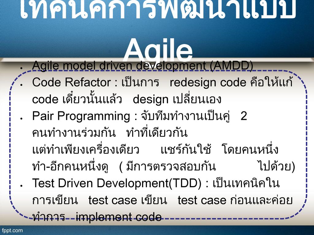 เทคนิคการพัฒนาแบบ Agile