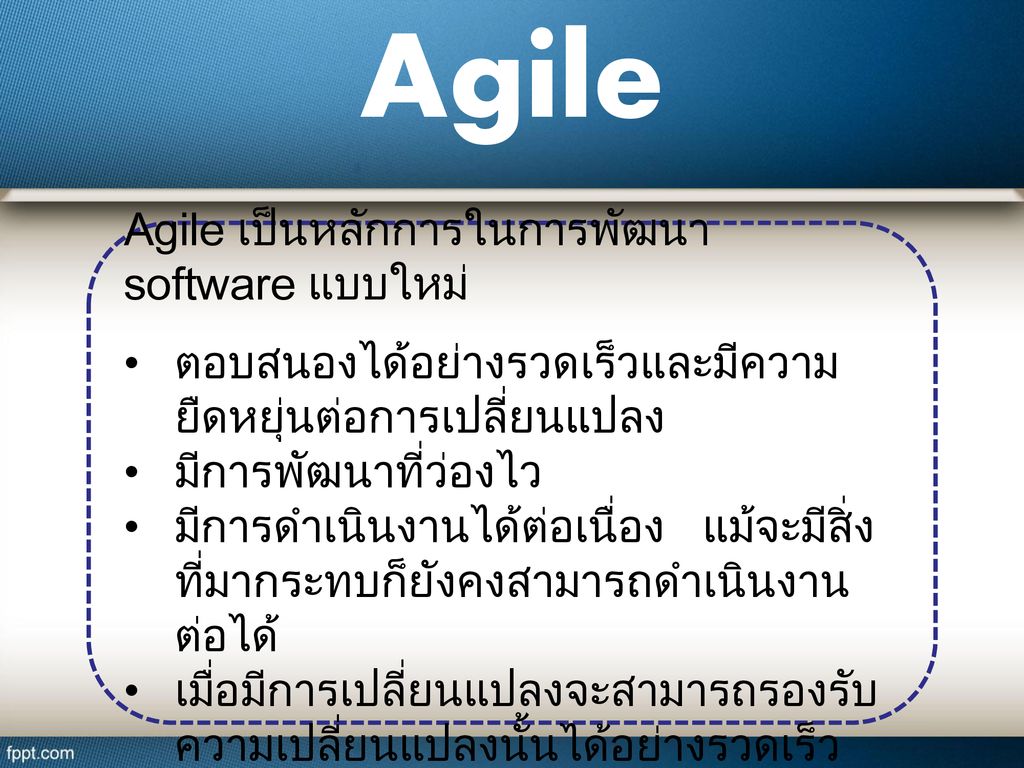 Agile Agile เป็นหลักการในการพัฒนา software แบบใหม่
