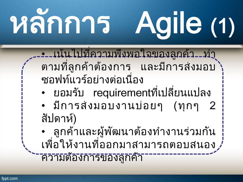 หลักการ Agile (1) • เน้นไปที่ความพึงพอใจของลูกค้า ทำตามที่ลูกค้าต้องการ และมีการส่งมอบซอฟท์แวร์อย่างต่อเนื่อง.