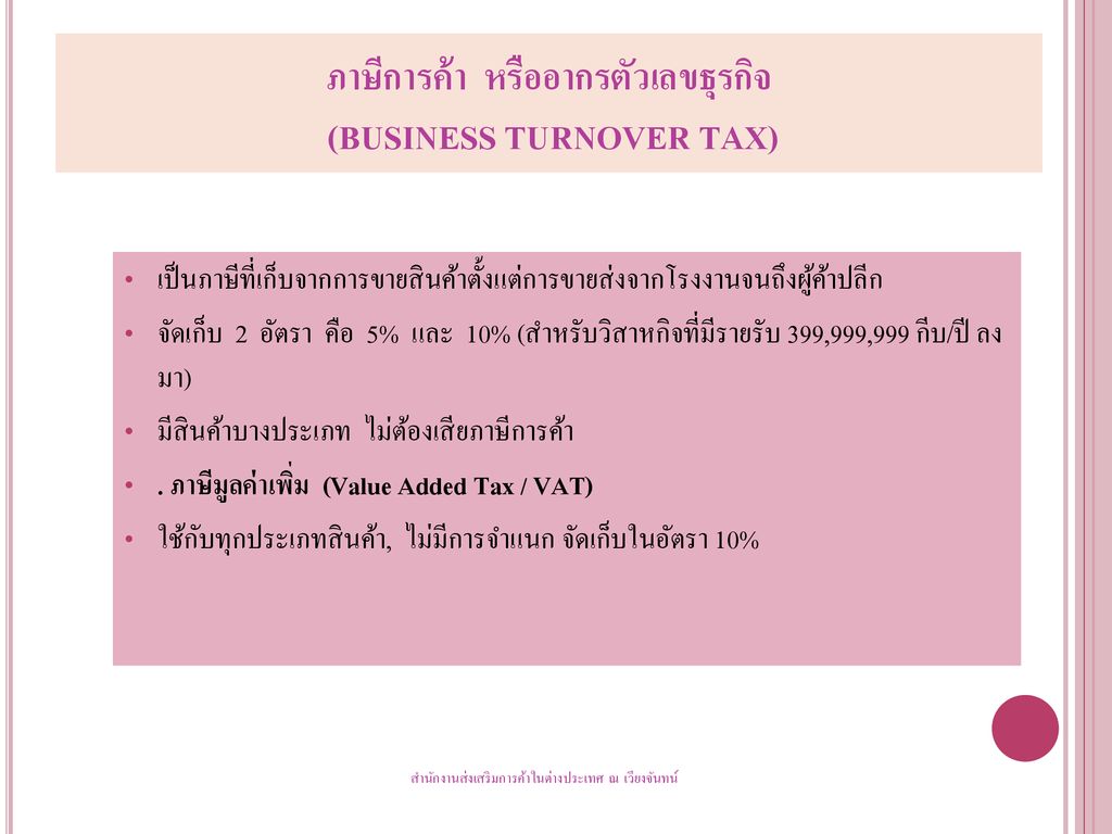 ภาษีการค้า หรืออากรตัวเลขธุรกิจ (BUSINESS TURNOVER TAX)