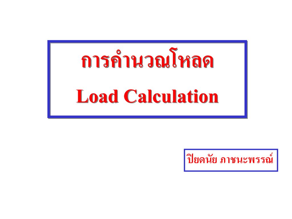 การคำนวณโหลด Load Calculation
