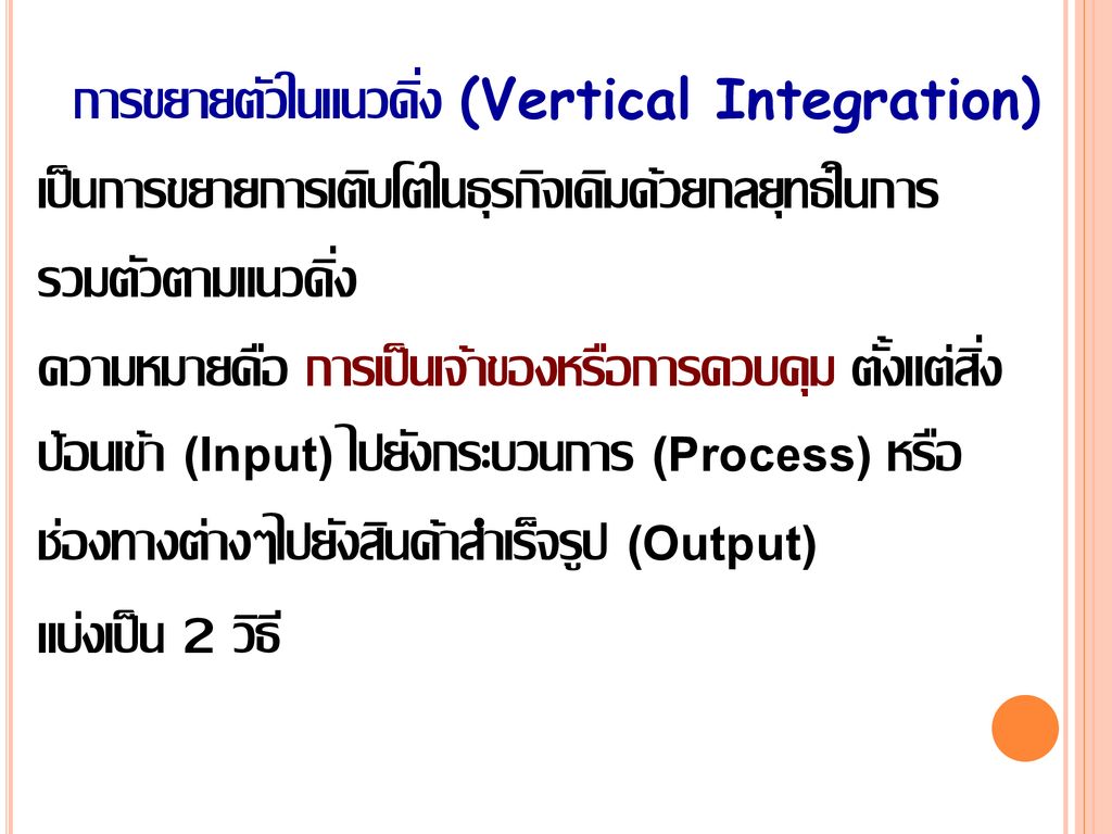 การขยายตัวในแนวดิ่ง (Vertical Integration)