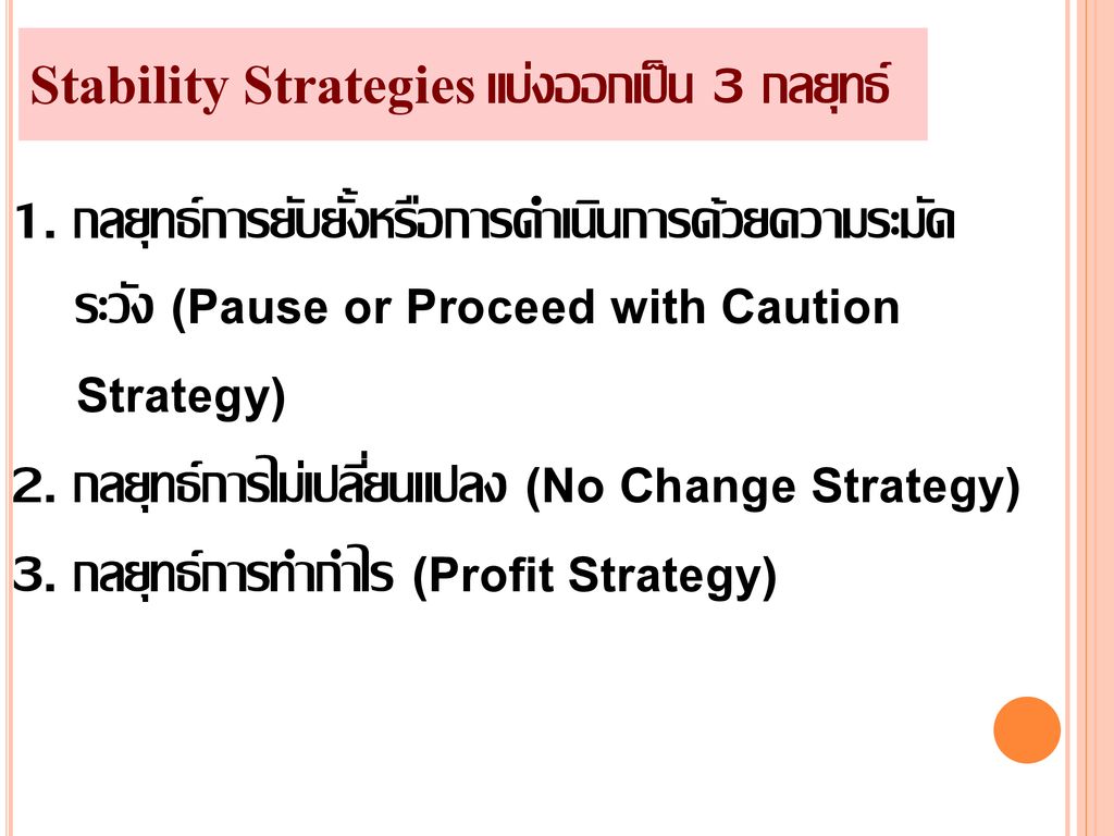 Stability Strategies แบ่งออกเป็น 3 กลยุทธ์