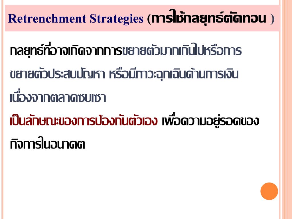 Retrenchment Strategies (การใช้กลยุทธ์ตัดทอน )