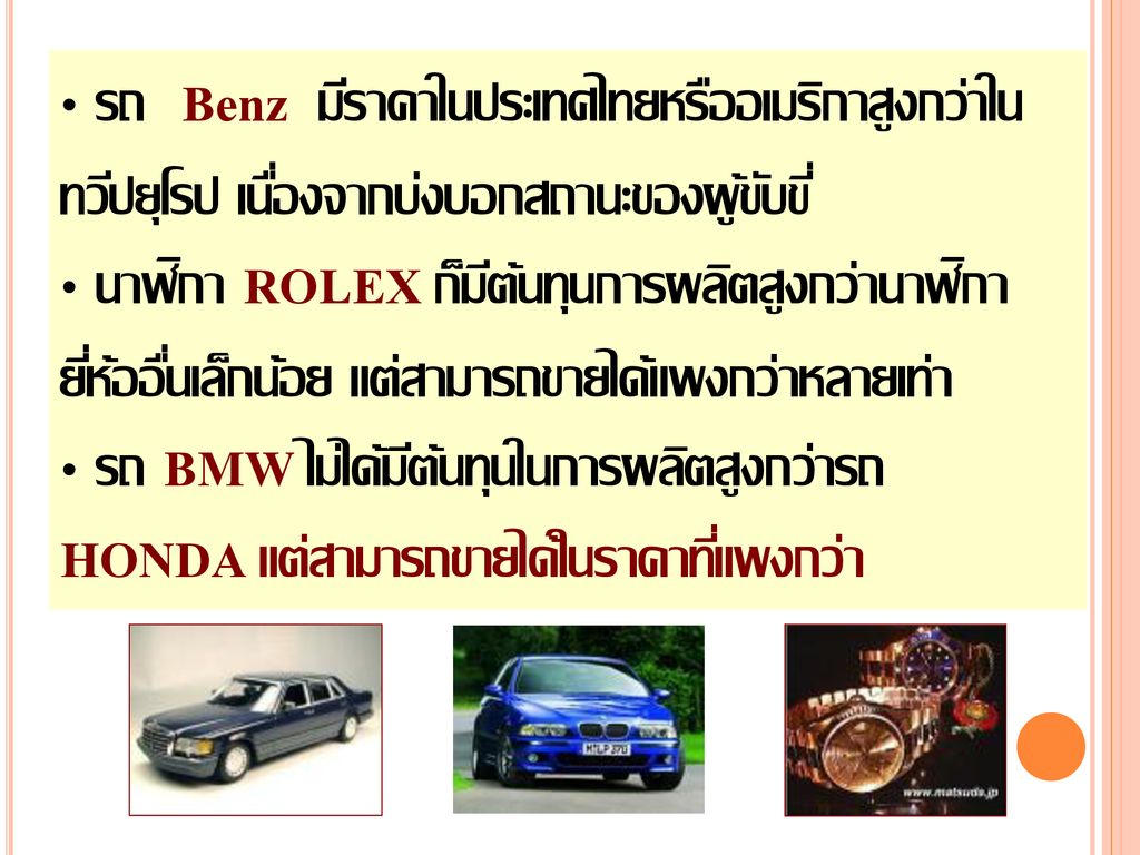 รถ Benz มีราคาในประเทศไทยหรืออเมริกาสูงกว่าในทวีปยุโรป เนื่องจากบ่งบอกสถานะของผู้ขับขี่