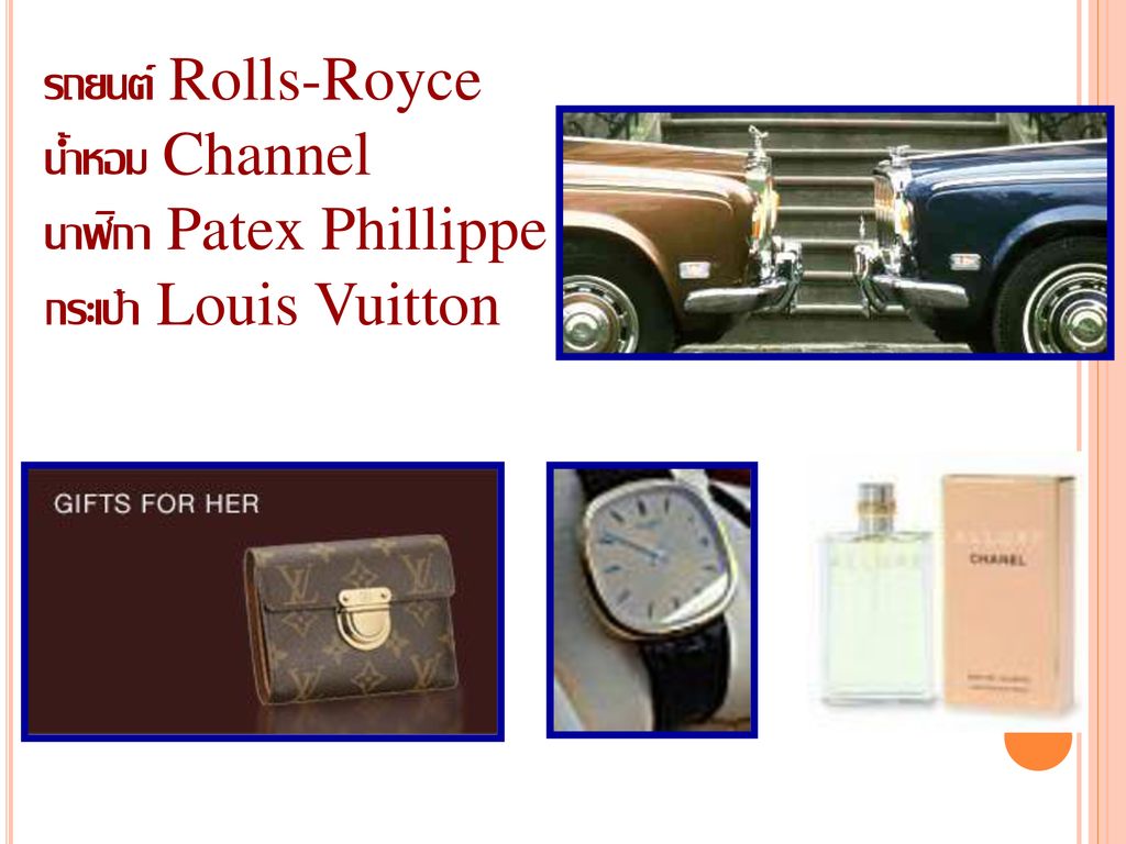 รถยนต์ Rolls-Royce น้ำหอม Channel นาฬิกา Patex Phillippe กระเป๋า Louis Vuitton