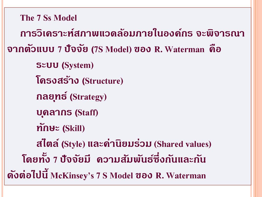 The 7 Ss Model การวิเคราะห์สภาพแวดล้อมภายในองค์กร จะพิจารณาจากตัวแบบ 7 ปัจจัย (7S Model) ของ R. Waterman คือ.