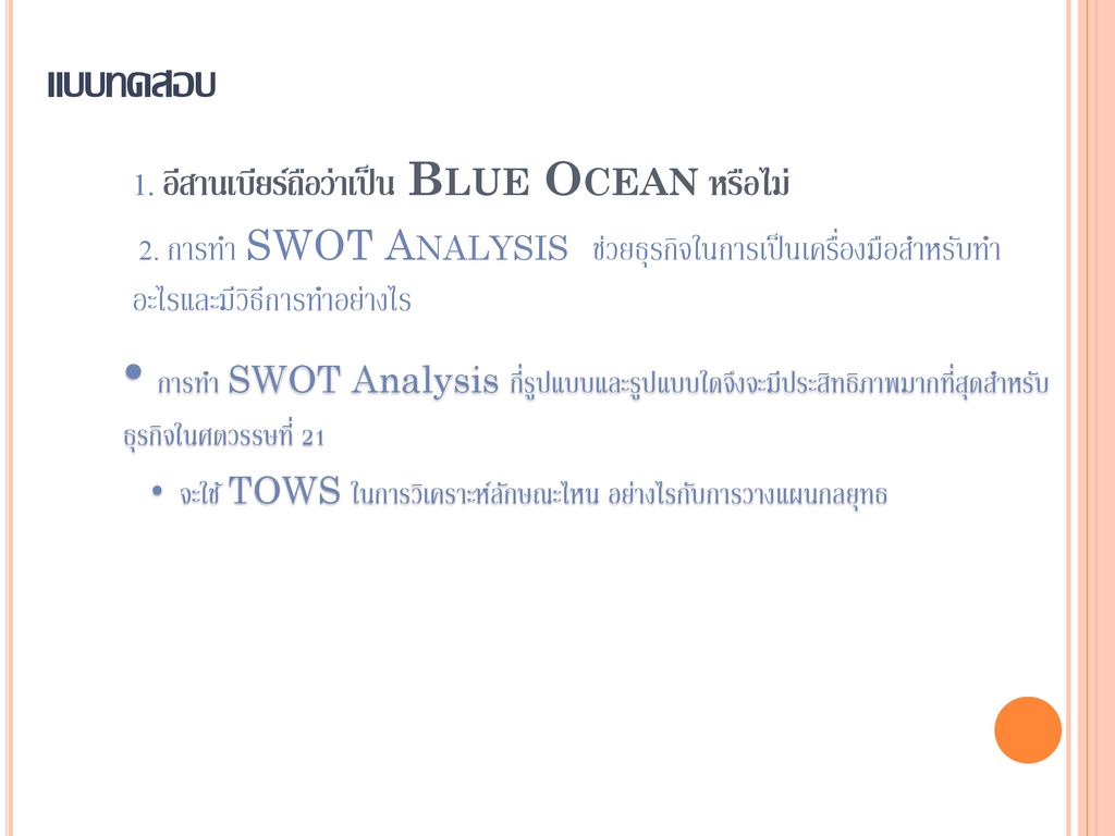 แบบทดสอบ 1. อีสานเบียร์ถือว่าเป็น Blue Ocean หรือไม่ 2. การทำ SWOT Analysis ช่วยธุรกิจในการเป็นเครื่องมือสำหรับทำอะไรและมีวิธีการทำอย่างไร.