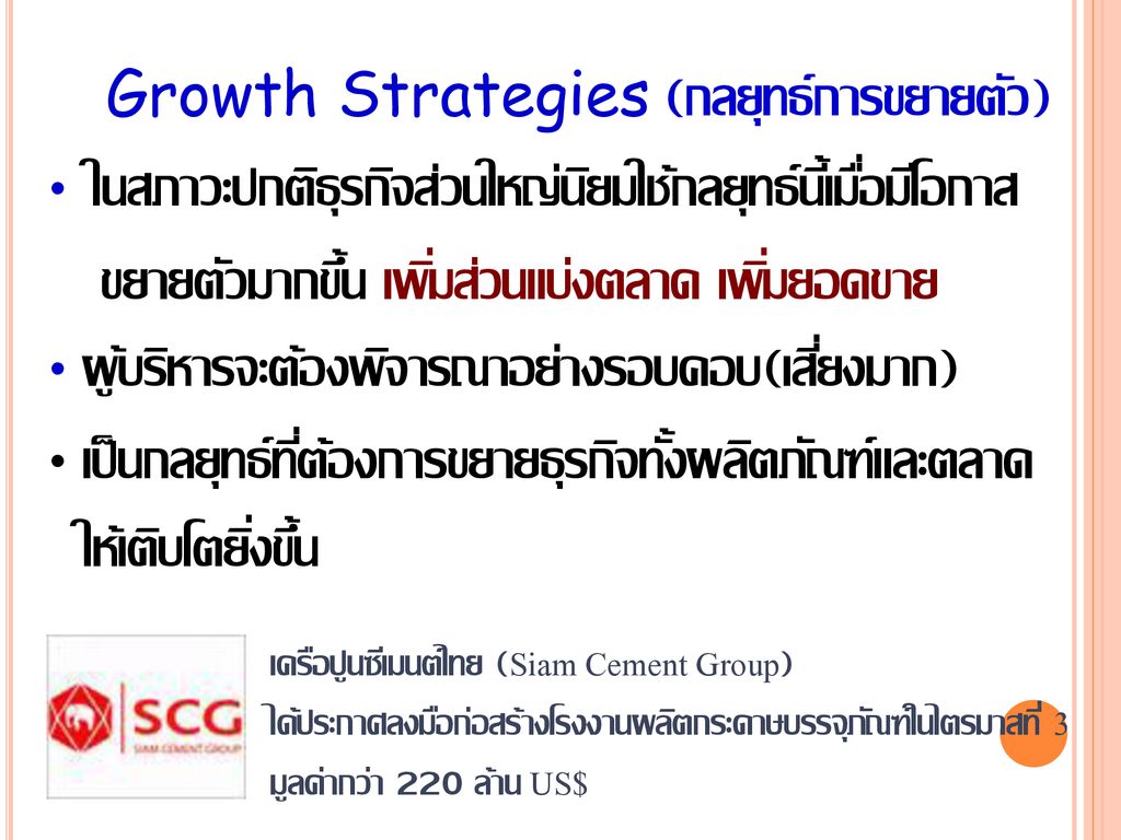 Growth Strategies (กลยุทธ์การขยายตัว)