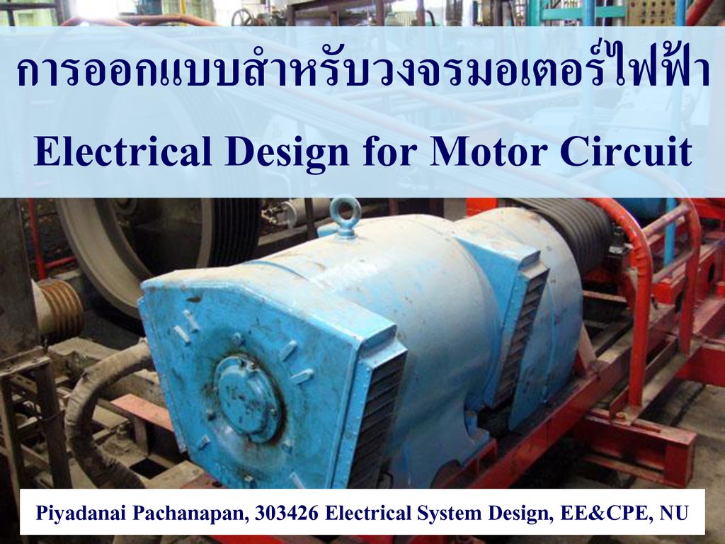การออกแบบสำหรับวงจรมอเตอร์ไฟฟ้า Electrical Design for Motor Circuit