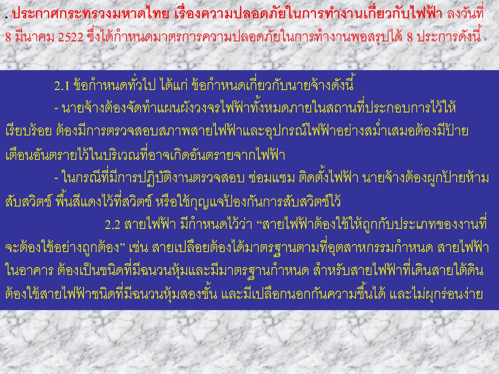 . ประกาศกระทรวงมหาดไทย เรื่องความปลอดภัยในการทำงานเกี่ยวกับไฟฟ้า ลงวันที่ 8 มีนาคม 2522 ซึ่งได้กำหนดมาตรการความปลอดภัยในการทำงานพอสรุปได้ 8 ประการดังนี้