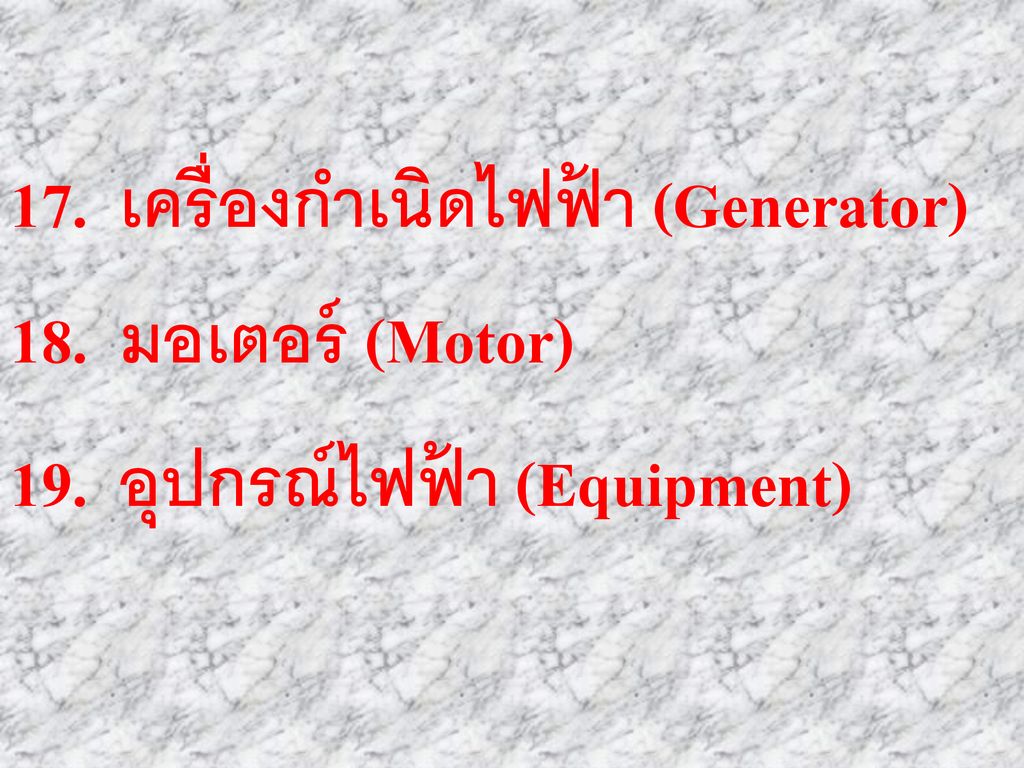 17. เครื่องกำเนิดไฟฟ้า (Generator)