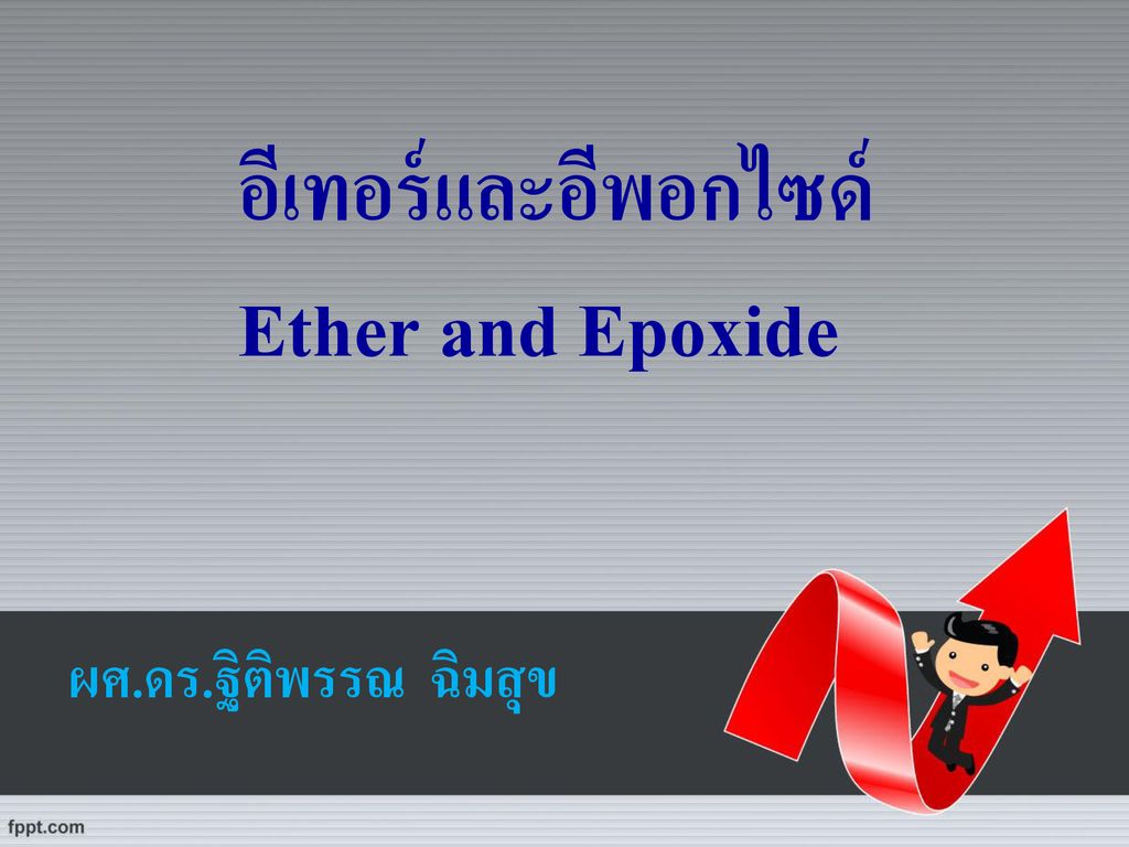อีเทอร์และอีพอกไซด์ Ether and Epoxide