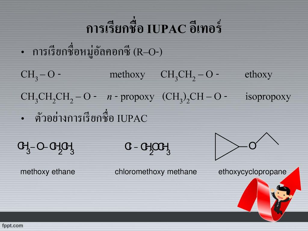 การเรียกชื่อ IUPAC อีเทอร์
