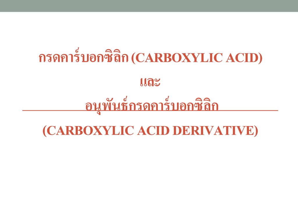 กรดคาร์บอกซิลิก (carboxylic acid) และ อนุพันธ์กรดคาร์บอกซิลิก (carboxylic acid derivative)
