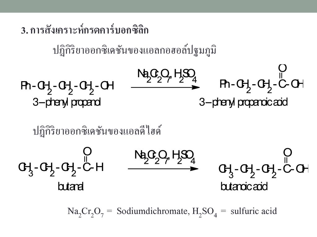 3. การสังเคราะห์กรดคาร์บอกซิลิก ปฏิกิริยาออกซิเดชันของแอลกอฮอล์ปฐมภูมิ ปฏิกิริยาออกซิเดชันของแอลดีไฮด์