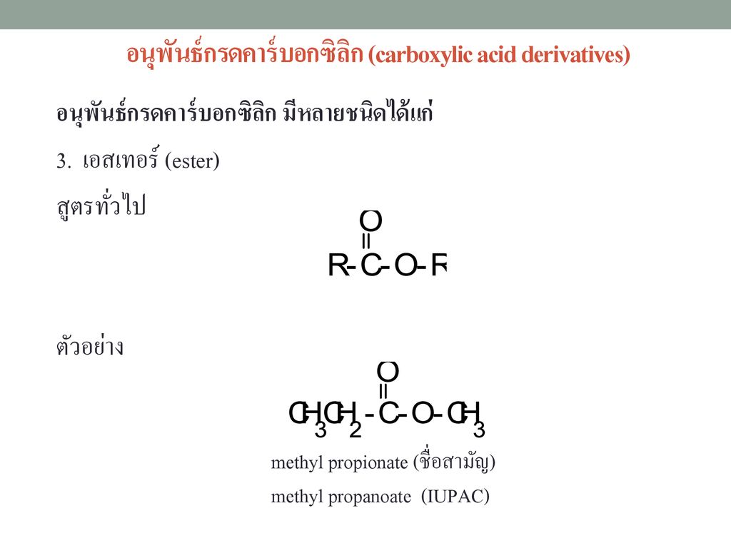 อนุพันธ์กรดคาร์บอกซิลิก (carboxylic acid derivatives)
