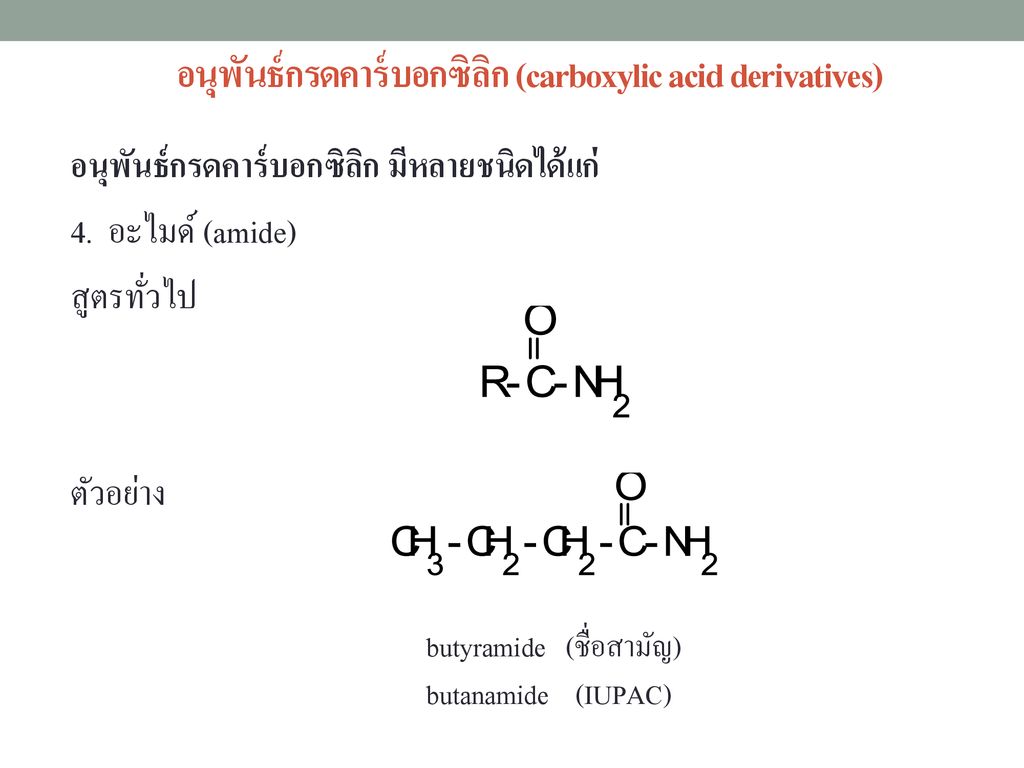 อนุพันธ์กรดคาร์บอกซิลิก (carboxylic acid derivatives)