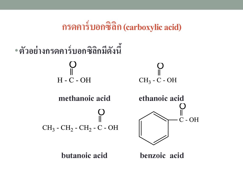 กรดคาร์บอกซิลิก (carboxylic acid)