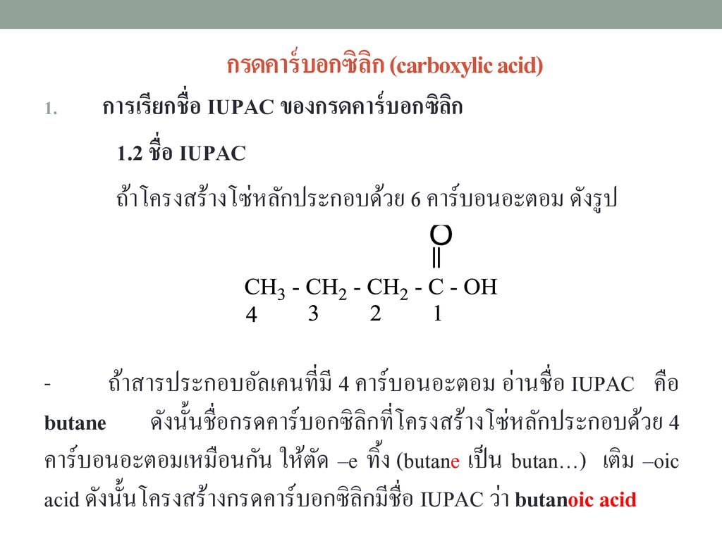 กรดคาร์บอกซิลิก (carboxylic acid)