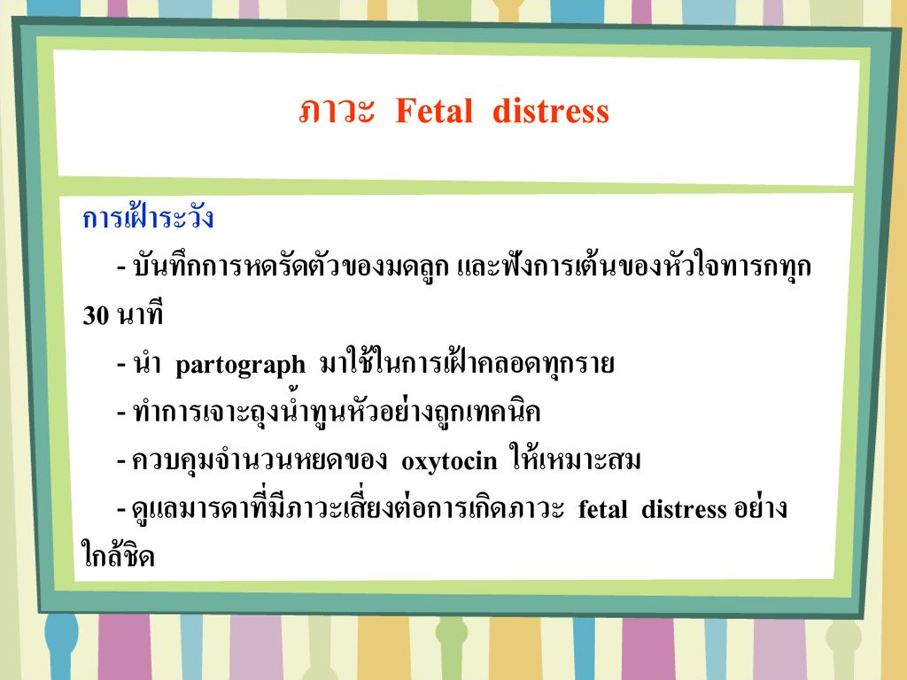 ภาวะ Fetal distress การเฝ้าระวัง