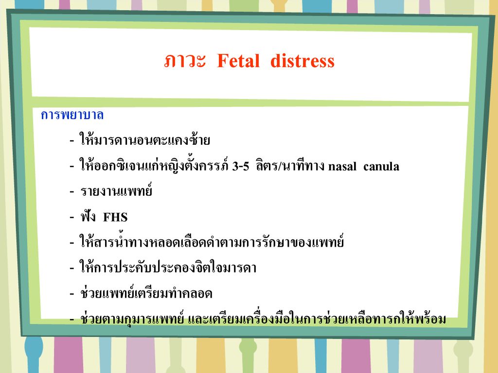 ภาวะ Fetal distress การพยาบาล - ให้มารดานอนตะแคงซ้าย