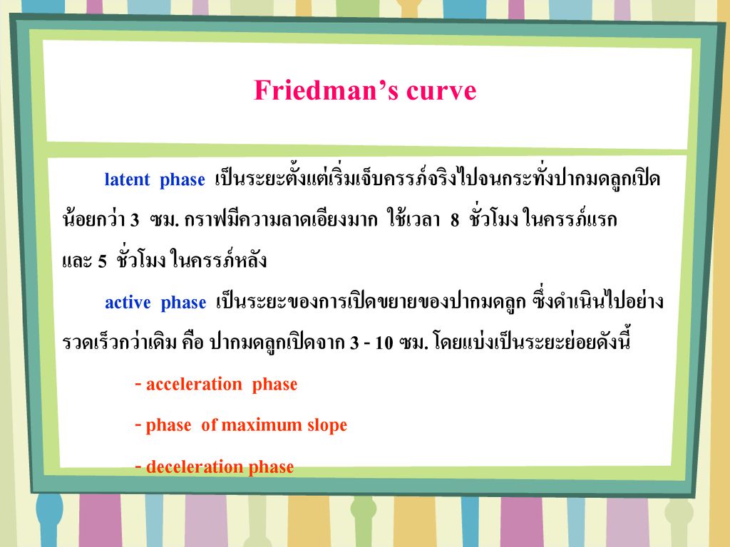 Friedman’s curve latent phase เป็นระยะตั้งแต่เริ่มเจ็บครรภ์จริงไปจนกระทั่งปากมดลูกเปิด.