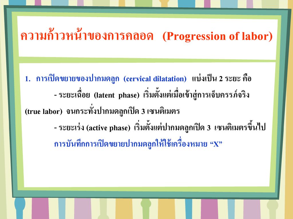 ความก้าวหน้าของการคลอด (Progression of labor)