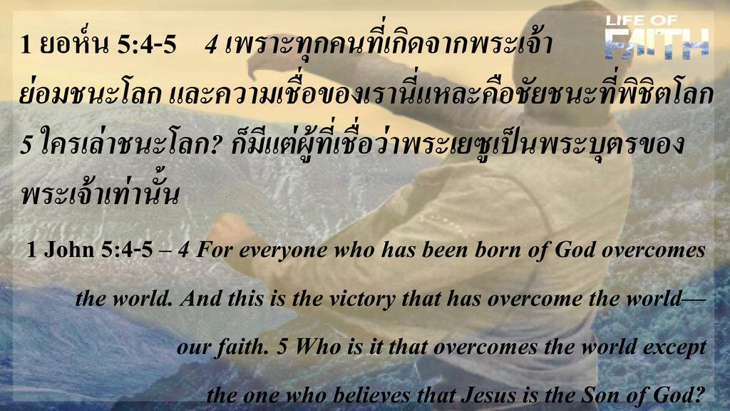 1 ยอห์น 5:4-5 4 เพราะทุกคนที่เกิดจากพระเจ้า