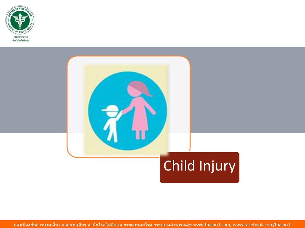 Child Injury กลุ่มป้องกันการบาดเจ็บจากสาเหตุอื่นๆ สำนักโรคไม่ติดต่อ กรมควบคุมโรค กระทรวงสาธารณสุข
