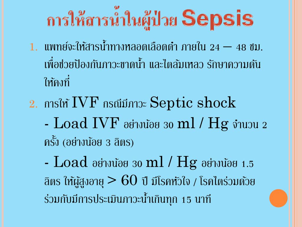 การให้สารน้ำในผู้ป่วย Sepsis
