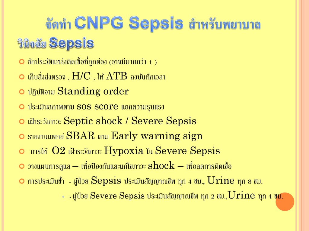 จัดทำ CNPG Sepsis สำหรับพยาบาล