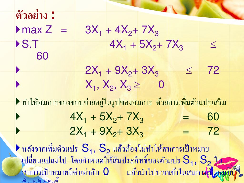 ตัวอย่าง : max Z = 3X1 + 4X2+ 7X3 S.T 4X1 + 5X2+ 7X3  60