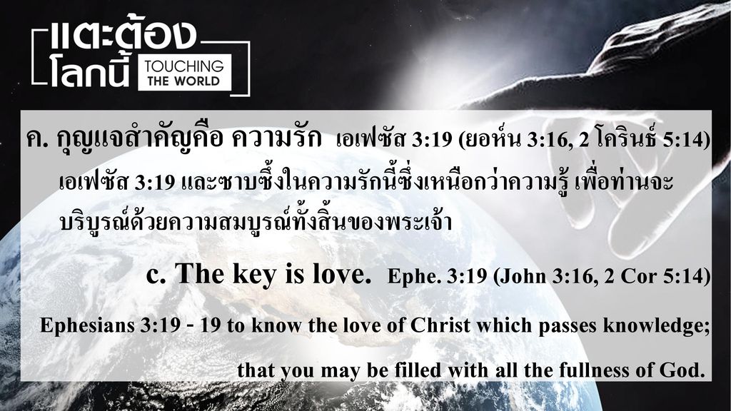 c. The key is love. Ephe. 3:19 (John 3:16, 2 Cor 5:14)