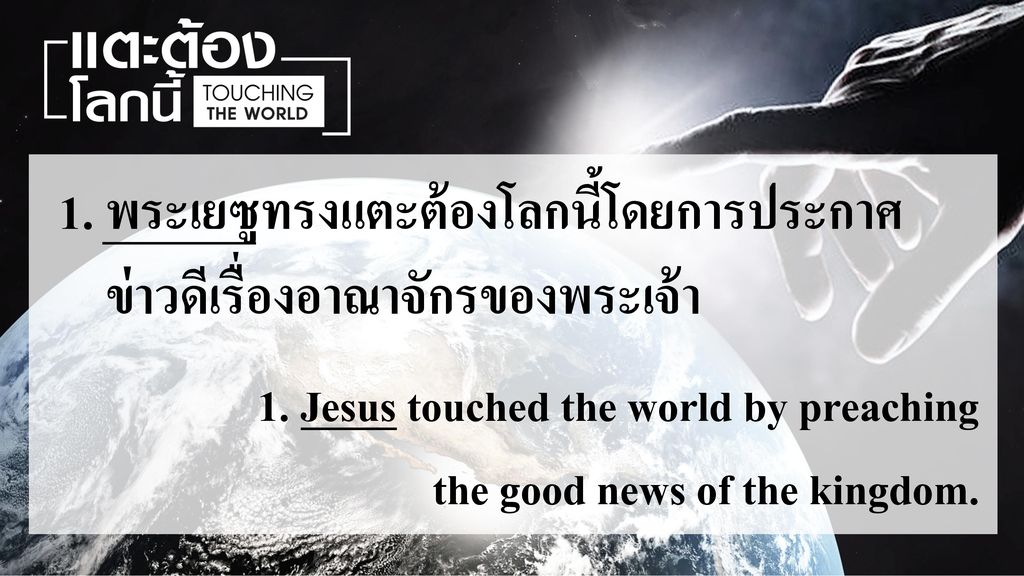 1. พระเยซูทรงแตะต้องโลกนี้โดยการประกาศ ข่าวดีเรื่องอาณาจักรของพระเจ้า