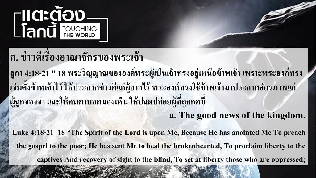 ก. ข่าวดีเรื่องอาณาจักรของพระเจ้า