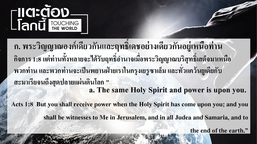 a. The same Holy Spirit and power is upon you.