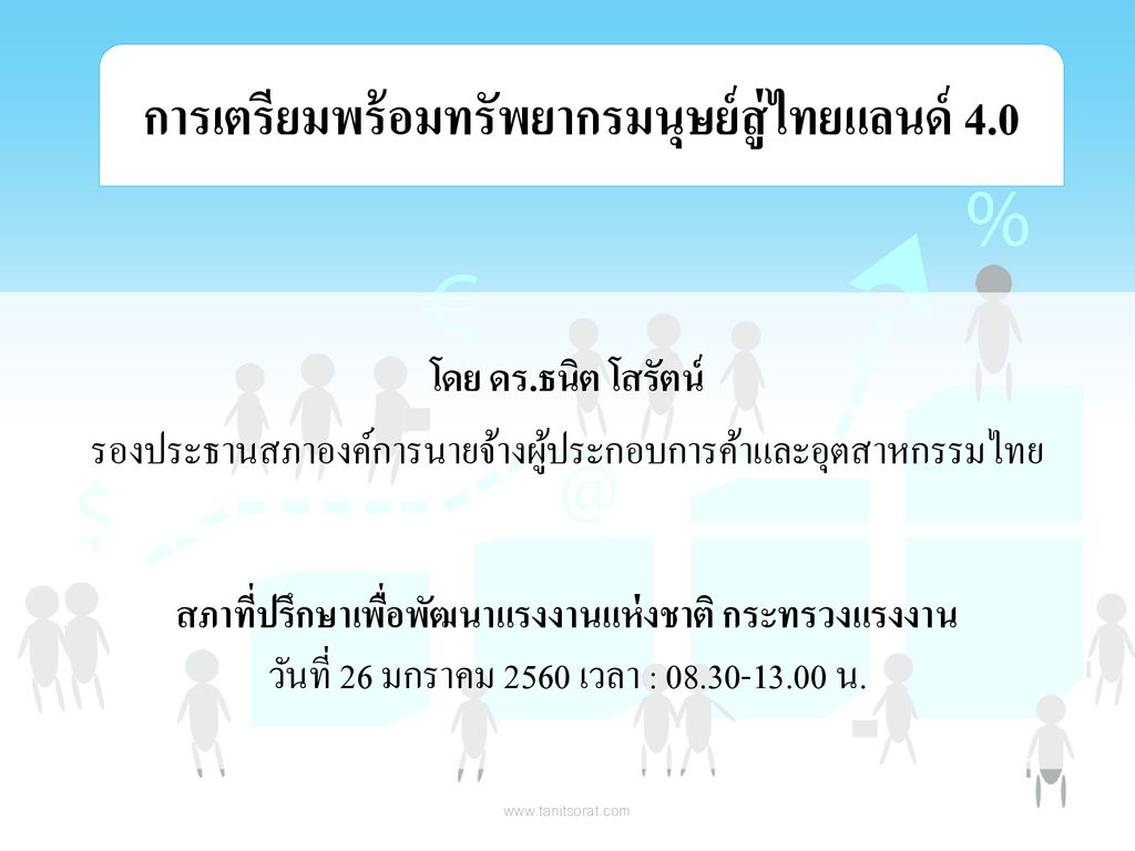 การเตรียมพร้อมทรัพยากรมนุษย์สู่ไทยแลนด์ 4.0